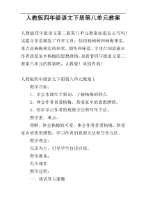 人教版四年级语文下册第八单元教案