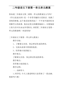 二年级语文下册第一单元单元教案