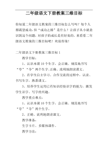 二年级语文下册教案三维目标