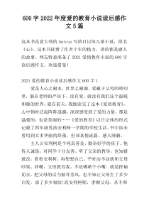 [600字]2022年度爱的教育小说读后感作文5篇