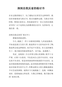 深刻自我反省的检讨书