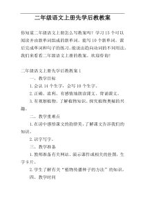 二年级语文上册先学后教教案