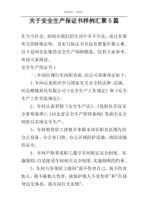 关于安全生产保证书样例汇聚5篇