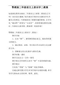 鄂教版二年级语文上册识字二教案