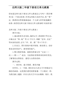 北师大版二年级下册语文单元教案