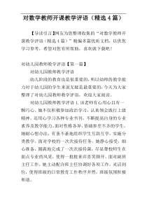 对数学教师开课教学评语（精选4篇）