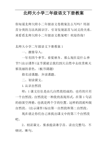 北师大小学二年级语文下册教案