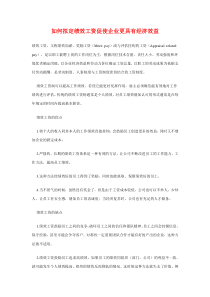 如何拟定绩效工资促使企业更具有经济效益