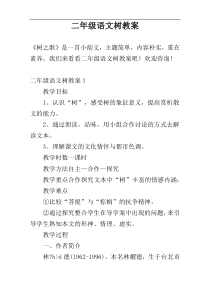 二年级语文树教案