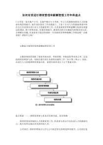 如何有效进行绩效管理和薪酬管理工作年终盘点(1)