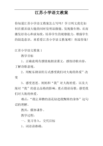 江苏小学语文教案