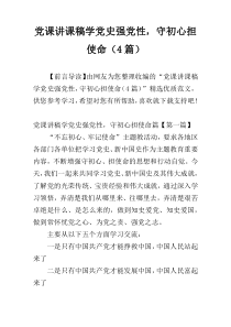 党课讲课稿学党史强党性，守初心担使命（4篇）