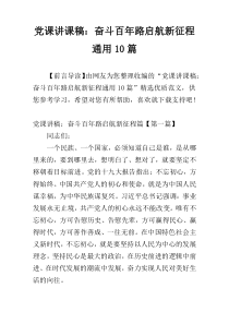 党课讲课稿：奋斗百年路启航新征程通用10篇