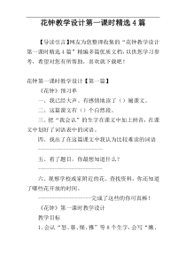 花钟教学设计第一课时精选4篇