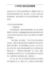 小学语文面试试讲教案