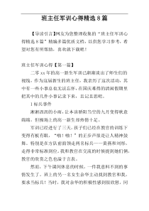 班主任军训心得精选8篇