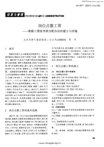 岗位点数工资——维修工绩效考核分配办法的建立与实施