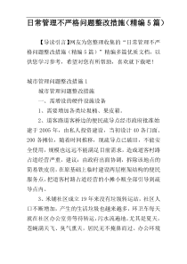 日常管理不严格问题整改措施（精编5篇）