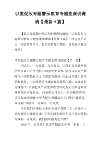 以案促改专题警示教育专题党课讲课稿【最新4篇】