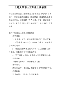 北师大版语文三年级上册教案