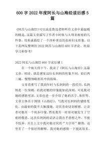 [600字]2022年度阿长与山海经读后感5篇