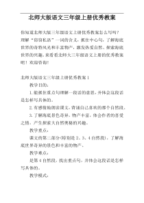 北师大版语文三年级上册优秀教案