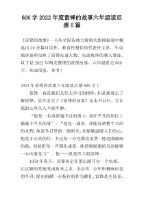 [600字]2022年度雷锋的故事六年级读后感5篇