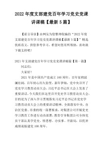 2022年度支部建党百年学习党史党课讲课稿【最新5篇】