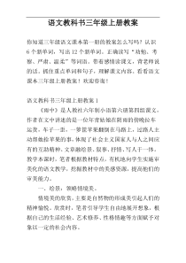 语文教科书三年级上册教案