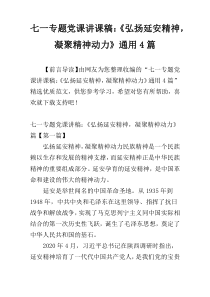 七一专题党课讲课稿：《弘扬延安精神，凝聚精神动力》通用4篇