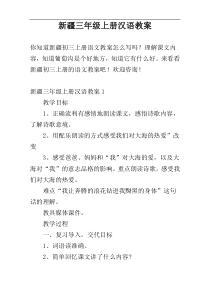 新疆三年级上册汉语教案