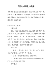 四季小学课文教案