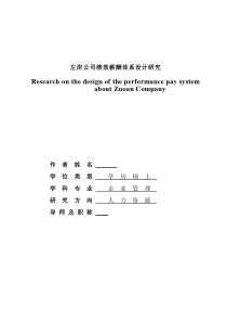 左岸公司绩效薪酬体系设计研究