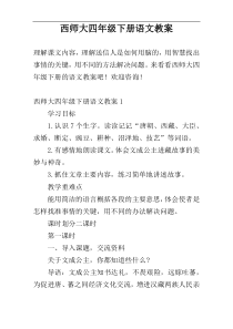 西师大四年级下册语文教案