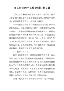 有关语文教学工作计划汇聚5篇