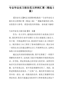 专业毕业实习报告范文样例汇聚（精选5篇）