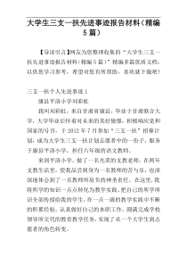 大学生三支一扶先进事迹报告材料（精编5篇）