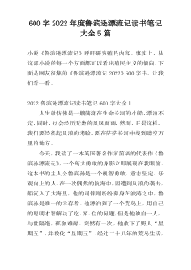 [600字]2022年度鲁滨逊漂流记读书笔记大全5篇