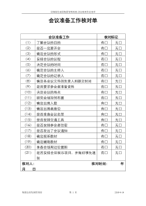 会议准备工作核对单(样本）