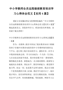 中小学教师全员远程继续教育培训学习心得体会范文【实用4篇】