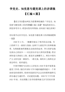 学党史、知党恩专题党课上的讲课稿【汇编4篇】