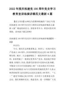 2022年度庆祝建党100周年党史学习教育宣讲场演讲稿范文最新4篇