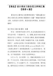 【推选】设计类实习报告范文样例汇集【推荐4篇】