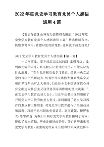 2022年度党史学习教育党员个人感悟通用4篇