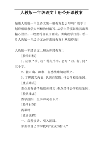 人教版一年级语文上册公开课教案