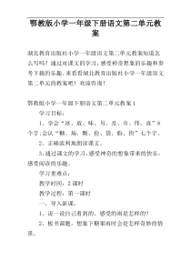 鄂教版小学一年级下册语文第二单元教案