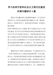 学习改革开放和社会主义现代化建设时期专题研讨4篇