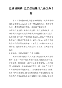 党课讲课稿：党员必须履行八条义务3篇