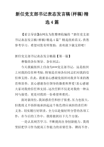 新任党支部书记表态发言稿(样稿)精选4篇