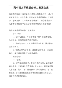 高中语文苏教版必修二教案全集